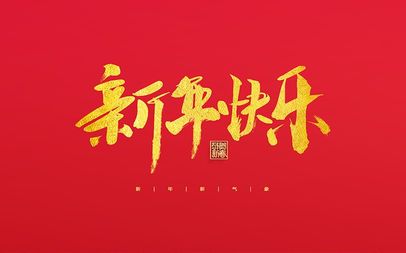 麗水市第二建筑工程有限公司祝大家2022新年快樂！