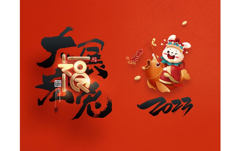 麗水市第二建筑工程有限公司祝大家2023新年快樂！